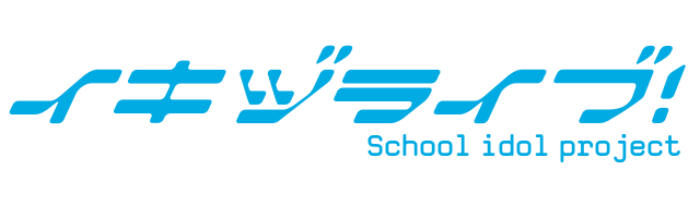 イキヅライブ！School idol project