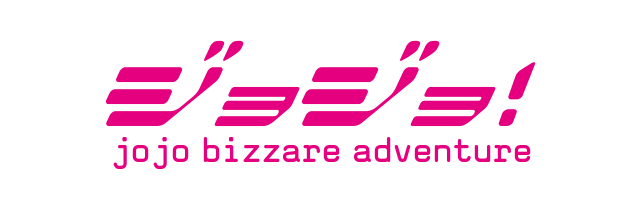 ジョジョ！jojo bizzare adventure
