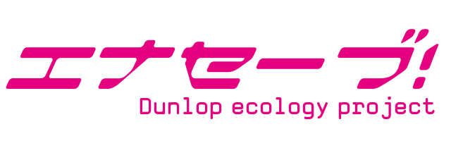エナセーブ！Dunlop ecology project