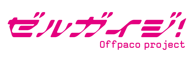 ゼルガイジ！Offpaco project