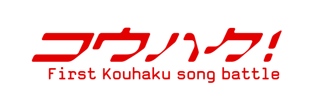 コウハク！First Kouhaku song battle