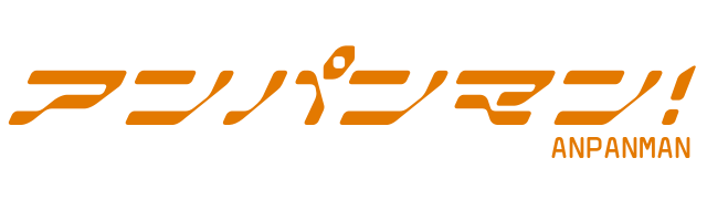 アンパンマン Anpanman ラブライブ 風ロゴジェネレーター