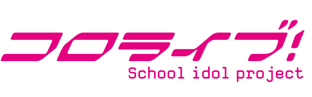 コロライブ！School idol project