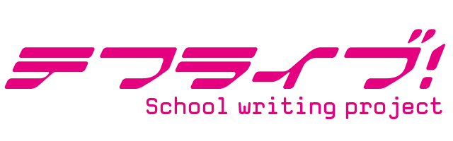 テフライブ！School writing project
