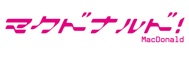 マクドナルド Macdonald ラブライブ 風ロゴジェネレーター