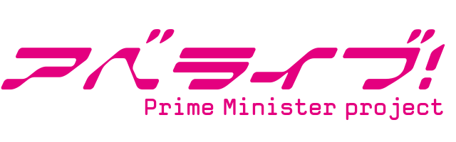 ラブライブ 風ロゴジェネレーター