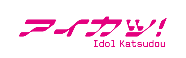 アイカツ Idol Katsudou ラブライブ 風ロゴジェネレーター