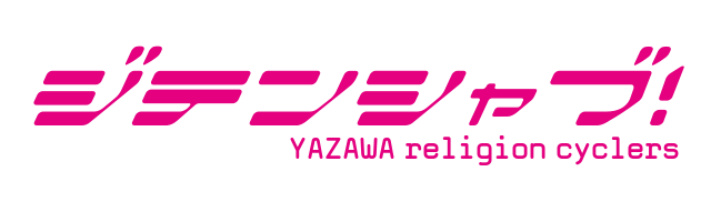 ジテンシャブ Yazawa Religion Cyclers ラブライブ 風ロゴジェネレーター