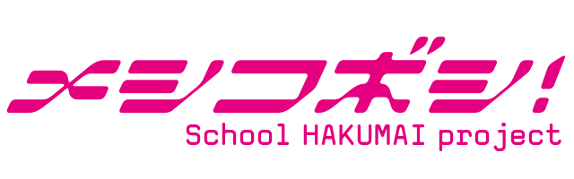 メシコボシ！School HAKUMAI project