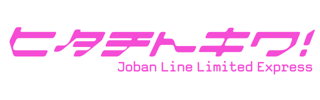 ヒタチトキワ！Joban Line Limited Express