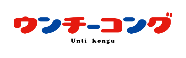 ウンチーコング