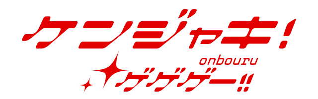 ケンジャキ！onbouruゲゲゲー!!