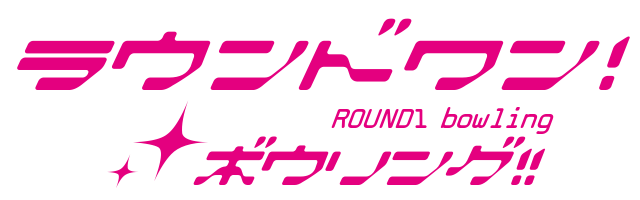 ラウンドワン Round1 Bowlingボウリング ラブライブ サンシャイン 風ロゴジェネレーター