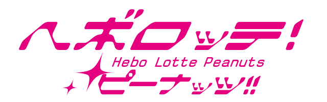 ヘボロッテ！Hebo Lotte Peanutsピーナッツ!!