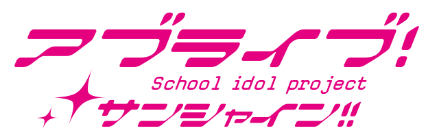 アブライブ！School idol projectサンシャイン!!