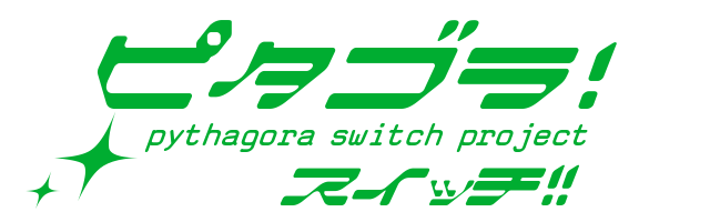 ピタゴラ！ pythagora switch projectスイッチ!!