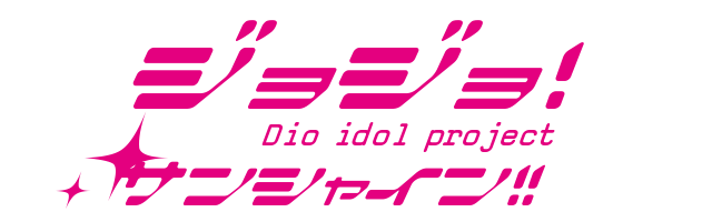 ジョジョ Dio Idol Projectサンシャイン ラブライブ サンシャイン 風ロゴジェネレーター