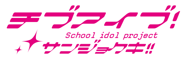 チブアイブ！School idol projectサンジョクキ!!