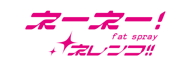 ネーネー！fat sprayネレンコ!!
