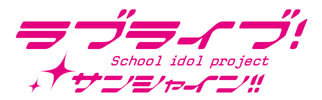 ラブライブ School Idol Projectサンシャイン ラブライブ サンシャイン 風ロゴジェネレーター