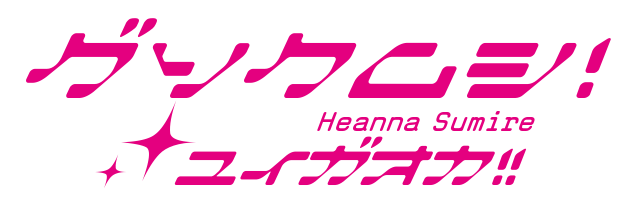 グソクムシ Heanna Sumireユイガオカ ラブライブ サンシャイン 風ロゴジェネレーター